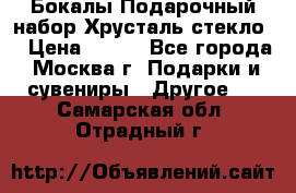Бокалы Подарочный набор Хрусталь стекло  › Цена ­ 400 - Все города, Москва г. Подарки и сувениры » Другое   . Самарская обл.,Отрадный г.